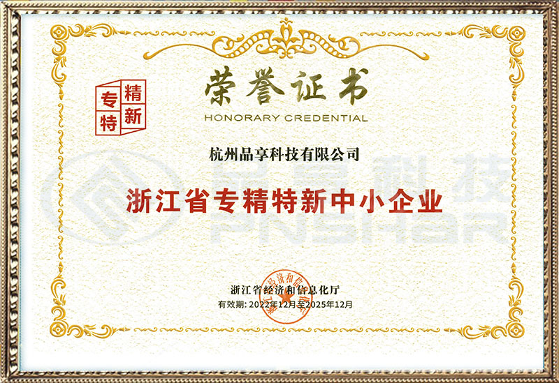 浙江省“專(zhuān)精特新”企業(yè)